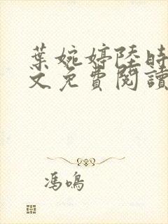 叶婉婷陆时渊全文免费阅读最新章节