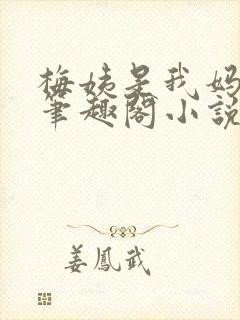 梅姨是我妈闺蜜笔趣阁小说