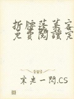 折腰蓬莱客小说免费阅读完整