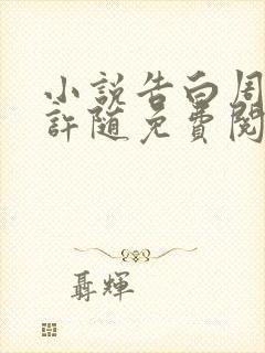 小说告白周京泽许随免费阅读全文