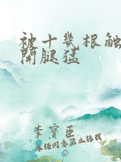 被十几根触手扒开腿猛