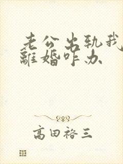 老公出轨我不想离婚咋办