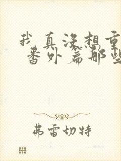 我真没想重生啊 番外篇那些年