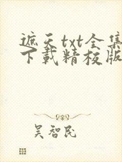 遮天txt全集下载精校版