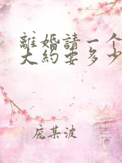 离婚请一个律师大约要多少钱