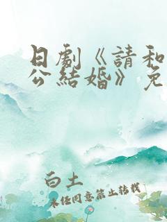 日剧《请和我老公结婚》免费观看