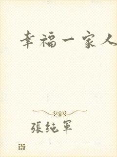 幸福一家人日常