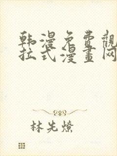 韩漫免费观看下拉式漫画网站