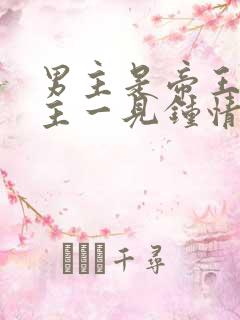 男主是帝王对女主一见钟情强取豪夺