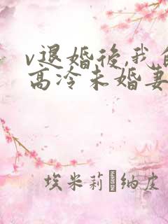 v退婚后,我的高冷未婚妻后悔了