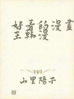 好看的漫画双男主韩漫