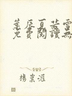 叶辰夏若雪全文免费阅读无弹窗