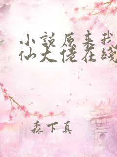 小说原来我是修仙大佬在线阅读