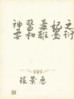 神医毒妃之王妃要和离墨衍小说全文免费阅读