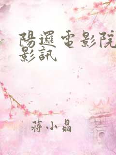 阳逻电影院今日影讯