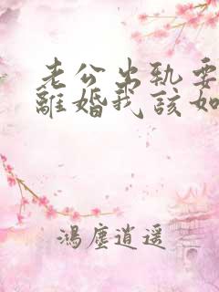 老公出轨要和我离婚我该如何挽回