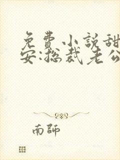 免费小说甜妻吻安:总裁老公超棒的