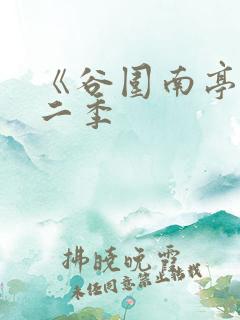 《谷围南亭》第二季