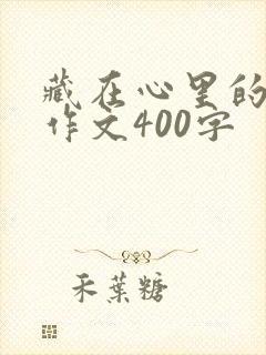 藏在心里的秘密作文400字