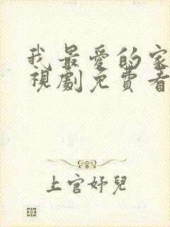 我最爱的家人电视剧免费看