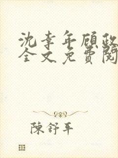 沈幸年顾政小说全文免费阅读