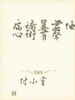 病娇暴君他有读心术有声