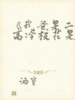 《我爸是二婚,高冷校花是我妹》