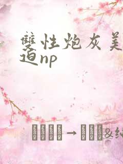 双性炮灰美人被迫np