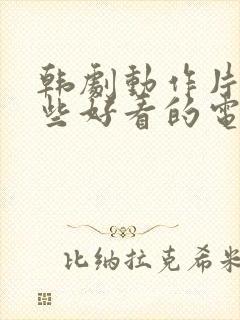 韩剧动作片有哪些好看的电视剧