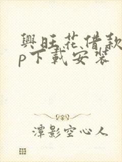 兴旺花借款app下载安装