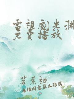 电视剧光渊全集免费播放