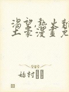 渴望,热火难耐土豪漫画免费下拉式土豪漫画