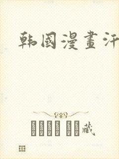 韩国漫画汗