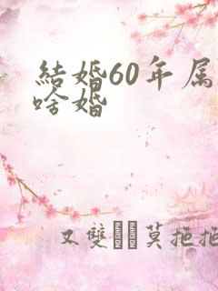 结婚60年属于啥婚