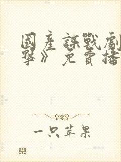 国产谍战剧《反击》免费播放