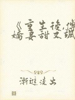 《重生后,傅总娇妻甜又飒》