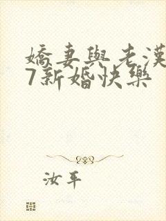 娇妻与老汉1～7新婚快乐