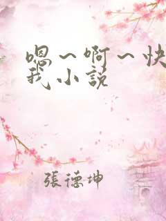 嗯～啊～快点死我小说