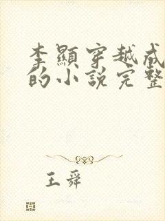 李显穿越成太监的小说完整版