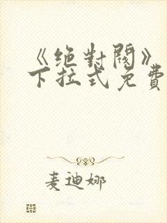 《绝对阀》漫画下拉式免费观看