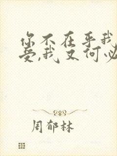 你不在乎我的感受,我又何必在乎你