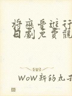 将恋爱进行到底日剧免费观看