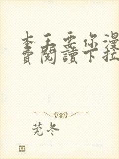 本王要你漫画免费阅读下拉式