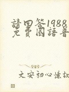 请回答1988免费国语普通话高清