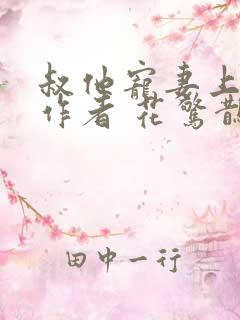 叔他宠妻上瘾 作者 花惊鹊