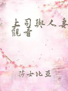 上司与人妻在线观看