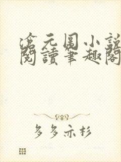 沧元图小说免费阅读笔趣阁