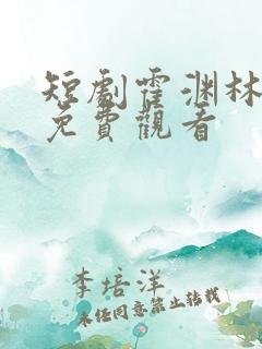 短剧霍渊林宛瑜免费观看