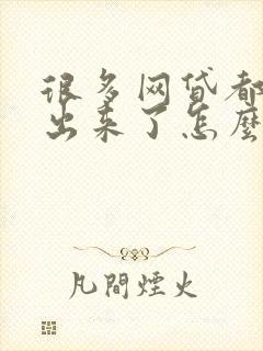 很多网贷都借不出来了怎么办