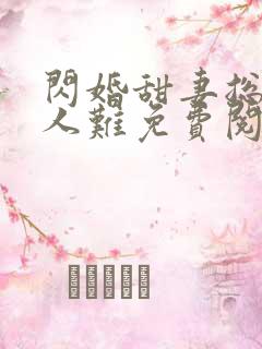 闪婚甜妻总裁大人难免费阅读